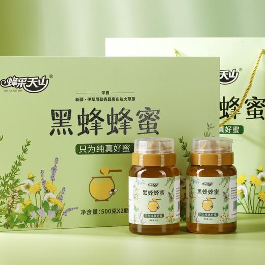 蜂采天山·新疆伊犁黑蜂蜂蜜礼盒 (纯真)500g*2瓶  O脂蜜 自然清香 甜而不腻 商品图1