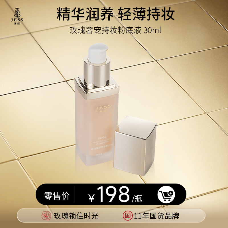 【年终盛典有活动】玫瑰奢宠持妆粉底液 | 精华润养，轻薄持妆