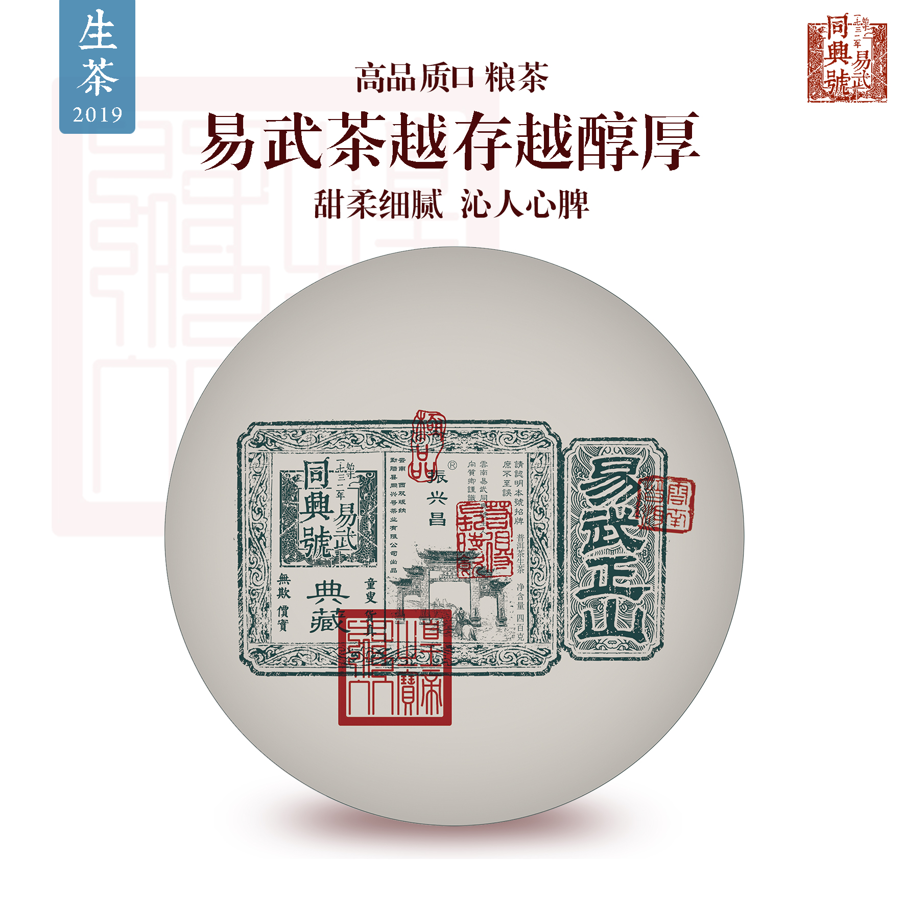 【易武·同兴号】2019年正山生茶400g（棕色天地盖礼盒）