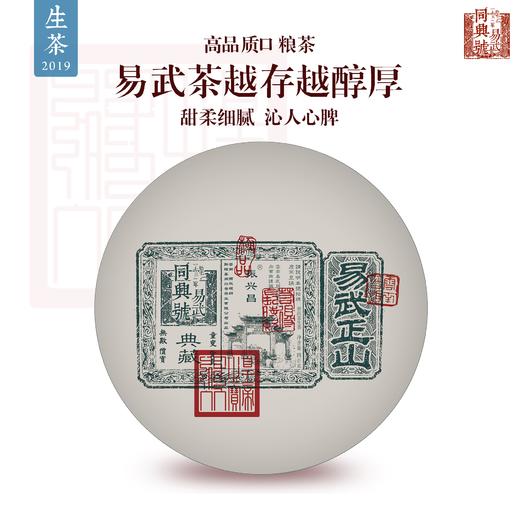 【易武·同兴号】2019年正山生茶400g（棕色天地盖礼盒） 商品图0