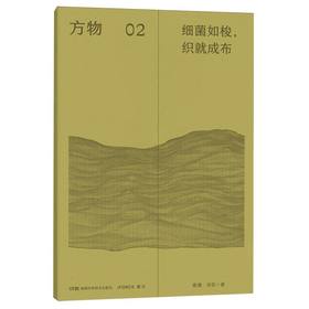 方物:细菌如梭，织就成布