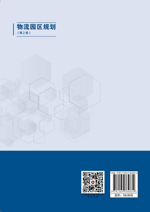 物流园区规划（第2版） 商品图4
