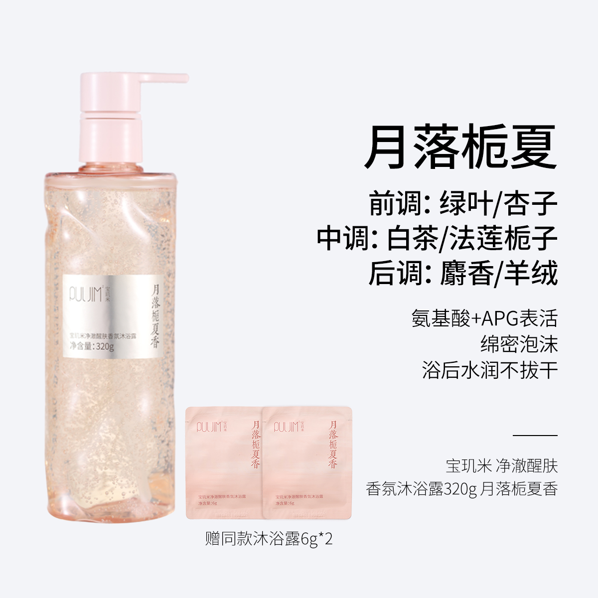 宝玑米净澈醒肤香氛沐浴露 320g 月落栀夏香  氨基酸+APG表活 绵密泡沫 浴后水润不拔干