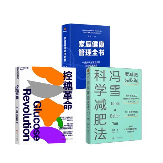 家庭健康管理全书+冯雪科学减肥法+控糖革命 商品图0
