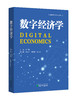 数字经济学 商品缩略图0