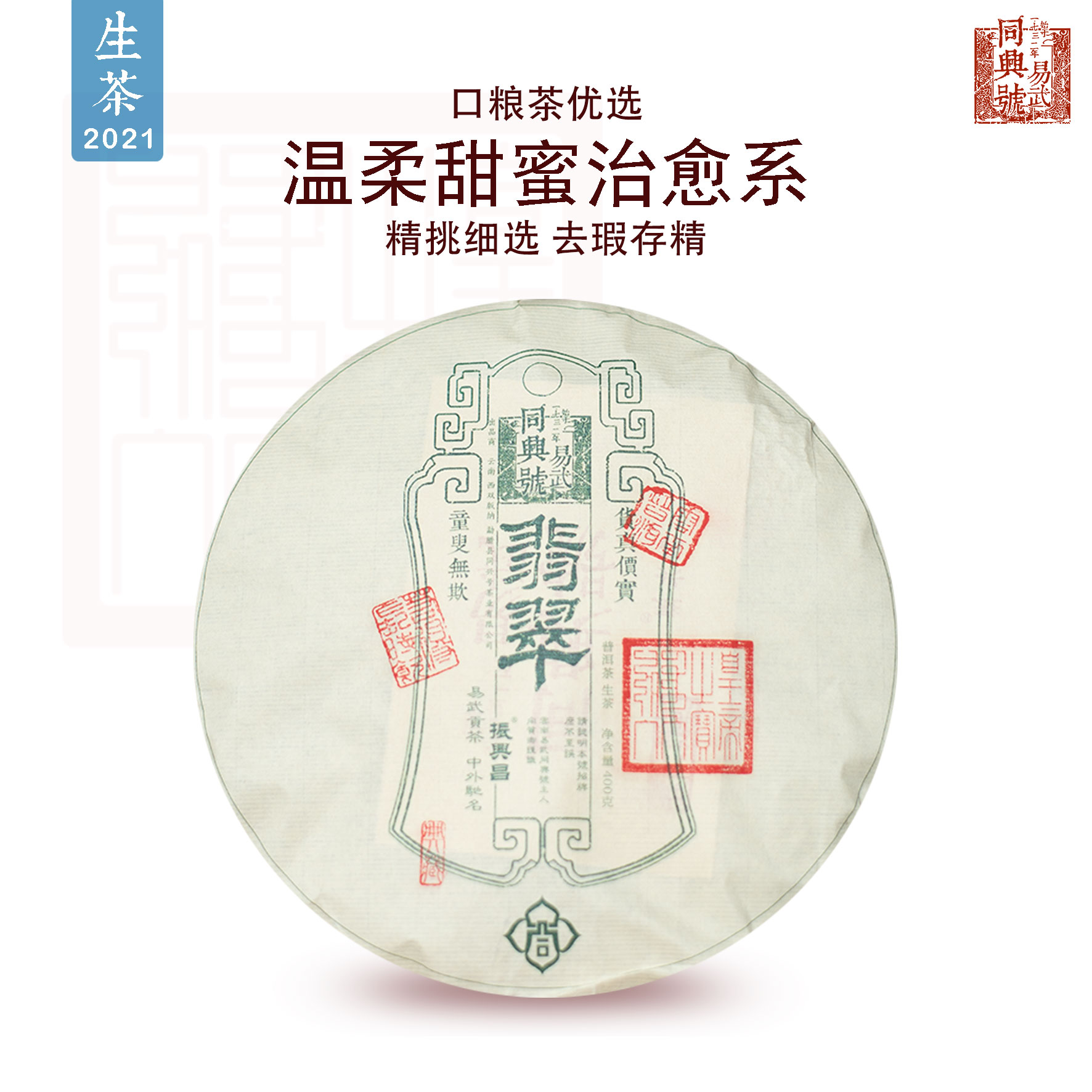 【易武·同兴号】2021年翡翠生茶357g（棕色天地盖礼盒）