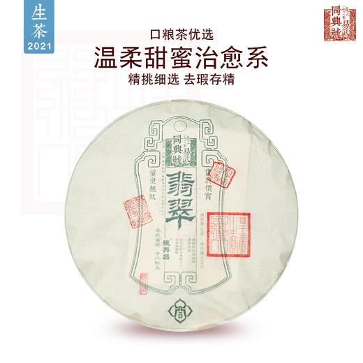 【易武·同兴号】2021年翡翠生茶357g（棕色天地盖礼盒） 商品图0