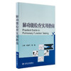 全2册 肺功能检查实用指南+临床肺功能（第2版）2本套装 内科学书籍 医学书籍 肺部功能检查书籍 人民卫生出版社 商品缩略图2