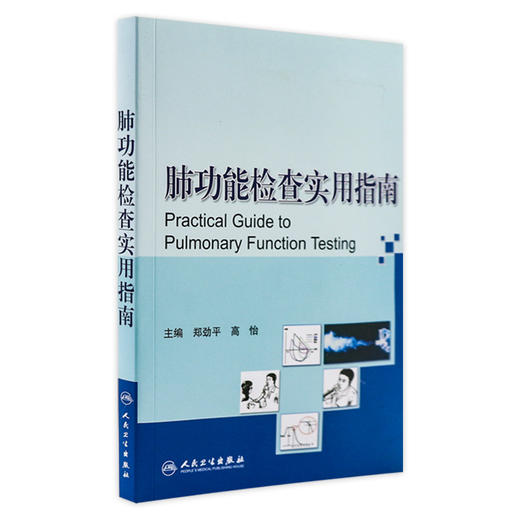 全2册 肺功能检查实用指南+临床肺功能（第2版）2本套装 内科学书籍 医学书籍 肺部功能检查书籍 人民卫生出版社 商品图2