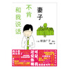 野原广子：妻子不肯和我说话（漫画）荣获第25届手冢治虫文化奖短篇奖获奖者！！ 商品缩略图1