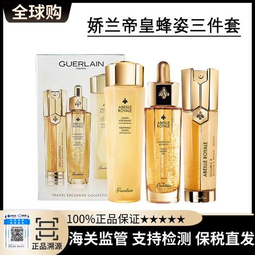 【保税直发A义乌】Guerlain/娇兰帝皇蜂姿三件套（蜂姿水150ml+复原蜜50ml+双管精华50ml） 商品图0