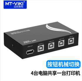 【GZ】迈拓维矩MT-1A4B-CF打印机共享器
