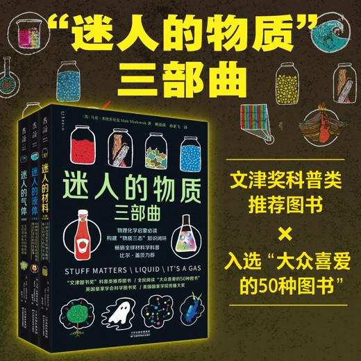 迷人的气体（新书单册）/“迷人的物质三部曲”（套装），比尔·盖茨力荐的天才科普作家的系列新作，中学物理化学必备，课本之外的趣味气体知识。 商品图2