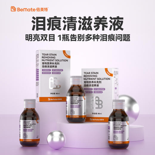 BeMate倍美特 泪痕清滋养液  85/瓶   养护泪腺及呼吸道 温和改善泪痕，原料组成：羧甲基纤维素钠、麦芽糖、奶粉、鸡水解膏、枸杞子、菟丝子女贞子、菊花、川芎、纯化水 商品图2