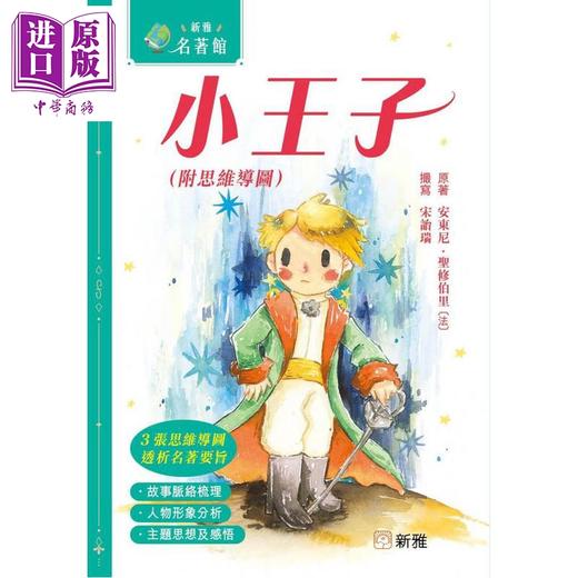 预售 【中商原版】新雅 名著馆 小王子 附思维导图 港台原版 儿童文学 经典童话故事读物 思维导图读名著 透析名著要旨 新雅童书 商品图0