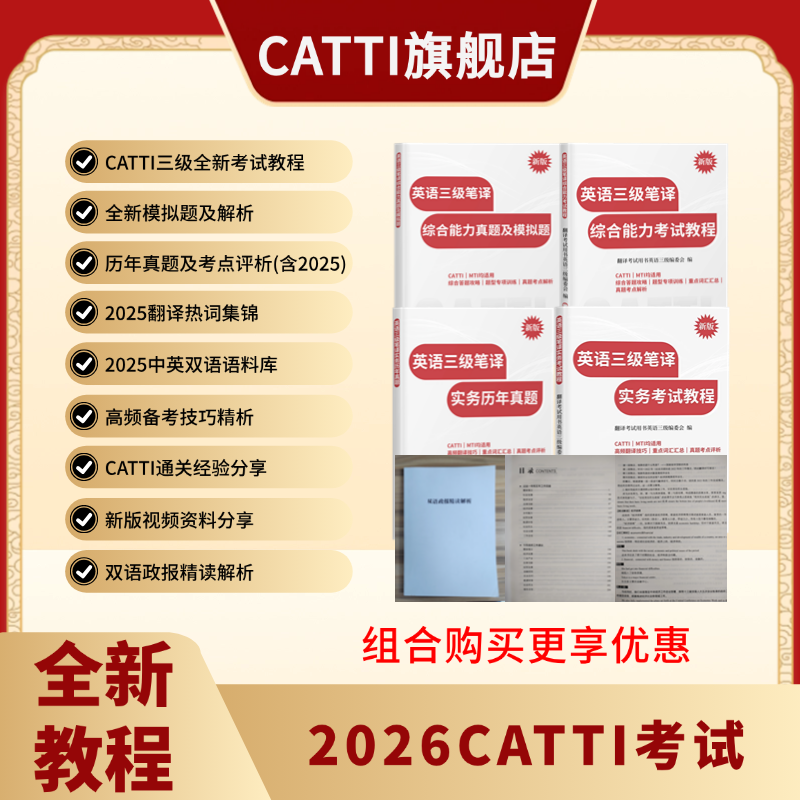 【组合优惠价】新版 26年备考CATTI三级笔译 英语综合+实务考试教程+双语政报精读