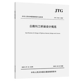 公路圬工桥涵设计规范（JTG 3361—2025）