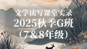 2025秋季G班（7&8年级）-07-01