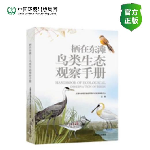 栖在东滩 : 鸟类生态观察手册 商品图0