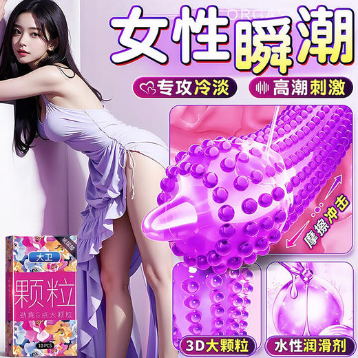 大卫 避孕套爆粒探索女性快潮狼牙套套大颗粒安全套成人计生情趣性用品劲爽G点大颗粒10只装 商品图0