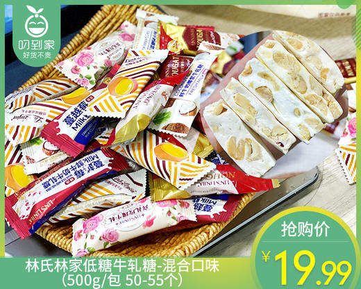 林氏林家低糖牛轧糖-混合口味（500g/包 50-55个）生产日期: 2月 商品图0
