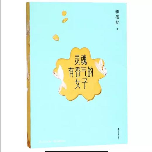 【独家旧书3折】灵魂有香气的女子 二手书籍（新疆 西藏 甘肃 青海 海南不发货）bj 商品图0
