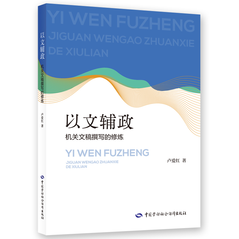 以文辅政：机关文稿撰写的修炼