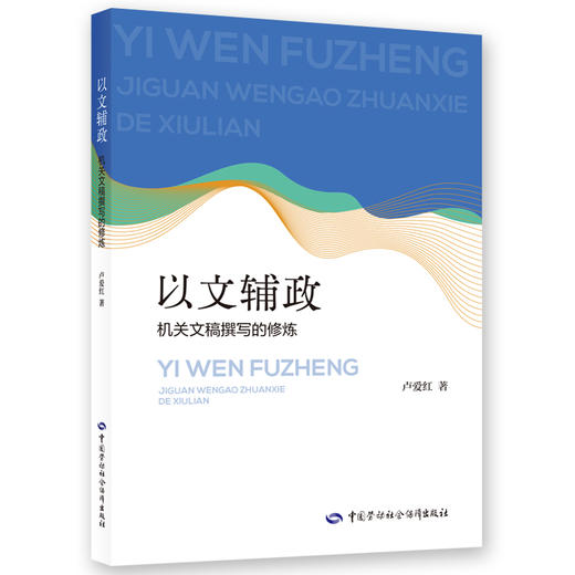 以文辅政：机关文稿撰写的修炼 商品图0