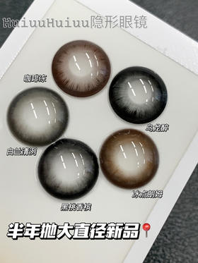 【店铺实拍】Doriscon -咖啡冻•乌龙醉•白兰清洌•冰点朗姆•黑桃香槟-14.5mm【半年抛新品 度数0-1000度 无525/575】