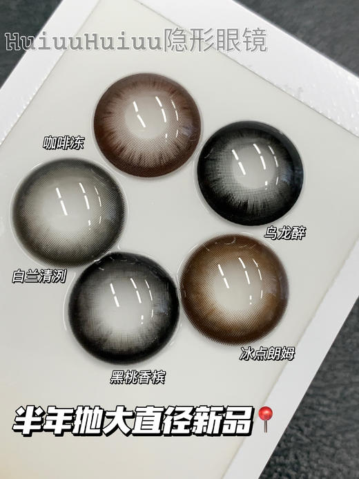 【店铺实拍】Doriscon -咖啡冻•乌龙醉•白兰清洌•冰点朗姆•黑桃香槟-14.5mm【半年抛新品 度数0-1000度 无525/575】 商品图0