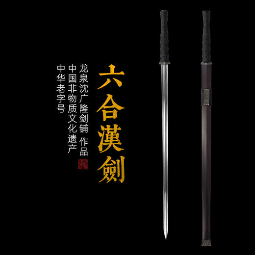 六合汉剑 汉唐收藏刀剑 龙泉沈广隆宝剑一体刀剑 未开刃 商品图0