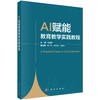 AI赋能教育教学实践教程 商品缩略图0