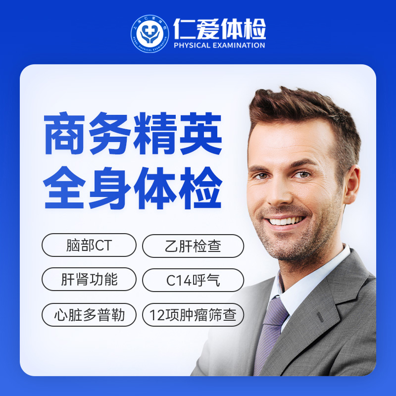 【职场通用|深度|商务应酬】含胸部/颈椎DR+脑部CT+心脏多普勒+肝功全套+C14+肿瘤十二项 A20