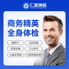 【职场通用|深度|商务应酬】含胸部/颈椎DR+脑部CT+心脏多普勒+肝功全套+C14+肿瘤十二项 A20