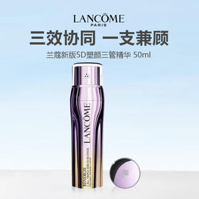 【新品特惠】LANCOME 兰蔻新版5D塑颜三管精华 50ml