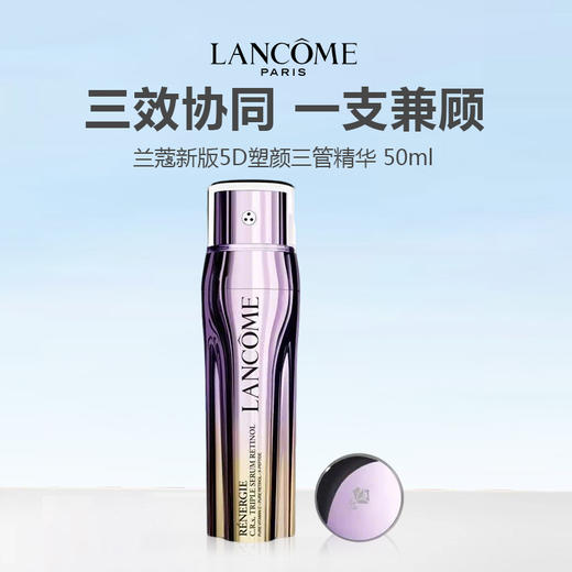 【新品特惠】LANCOME 兰蔻新版5D塑颜三管精华 50ml 商品图0