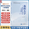 我的大学 新时代大学生入学教程 湖南环境生物职业技术学院教材 顾裕文 主编 了解学院的管理 9787565932175 北京大学医学出版社 商品缩略图0