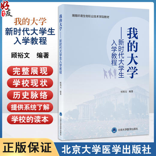我的大学 新时代大学生入学教程 湖南环境生物职业技术学院教材 顾裕文 主编 了解学院的管理 9787565932175 北京大学医学出版社 商品图0