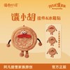 【全国包邮】馕小胡挂件/冰箱贴 三款嘴巴任意切换（件） 商品缩略图0