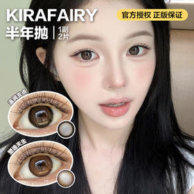 Kirafairy半年抛隐形眼镜 温润支点/塑造天生 1副/2片