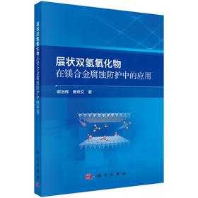 层状双氢氧化物在镁合金腐蚀防护中的应用