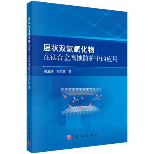 层状双氢氧化物在镁合金腐蚀防护中的应用 商品图0