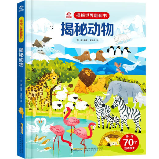 呦呦童揭秘世界翻翻书揭秘动物 商品图0