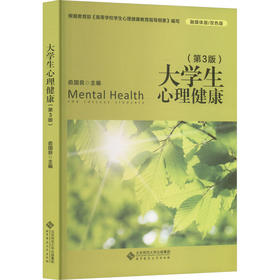 大学生心理健康（第3版）