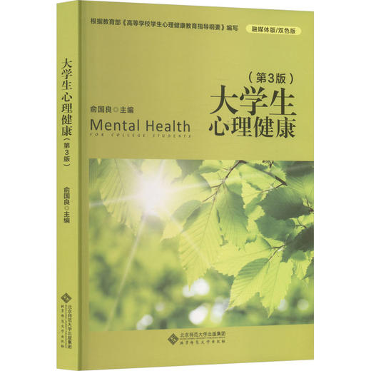 大学生心理健康（第3版） 商品图0