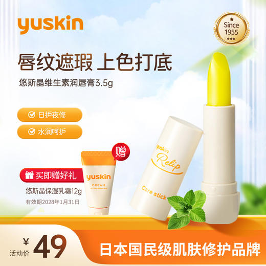 悠斯晶（yuskin）维生素修护润唇膏女保湿滋润干燥唇膜男学生淡化防干裂打底正品 入门润护型3.5g/滋养修护型8.5g_YK 商品图2