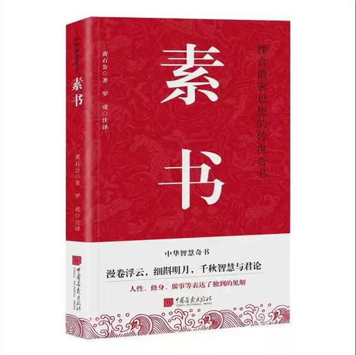 【独家旧书3折】素书 二手书籍（新疆 西藏 甘肃 青海 海南不发货）bj 商品图0