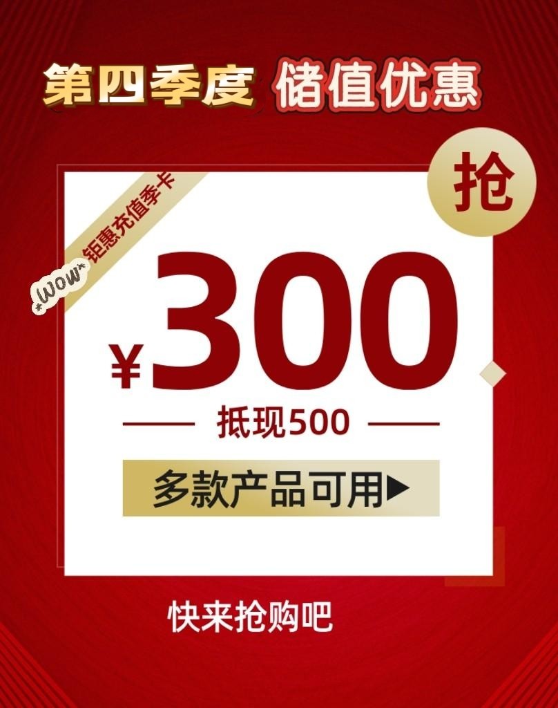 芳香假日 I 2025年第四季度 充值季卡 买300送200，可抵500元！抢抢枪！免责声明下单前请看详情使用方法，储值券，拍下不予退款。