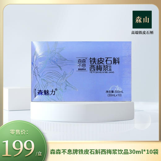 森森不息牌铁皮石斛(原浆/枸杞浆/西梅浆)饮品 30m1*10袋/盒 商品图1