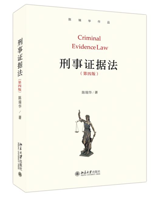 刑事证据法（第四版） 陈瑞华 著 北京大学出版社 商品图0